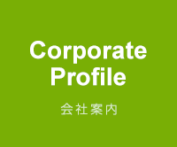 会社案内